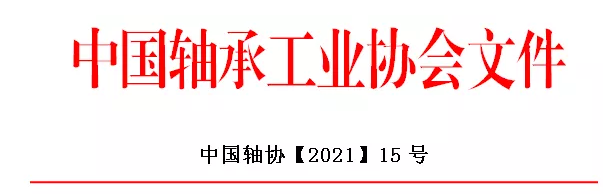 《全国轴承行业“十四五”发展规划》发布公告