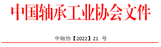 关于召开2022上海国际轴承峰会的通知