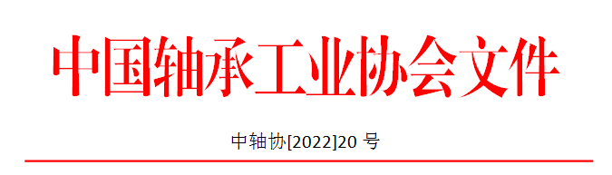 “2022中国国际轴承及其专用装备展览会”仍按原定日期（2022年12月8日-11日）举办