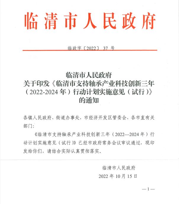 临清市支持轴承产业科技创新三年（2022-2024年）行动计划实施意见（试行）20221017