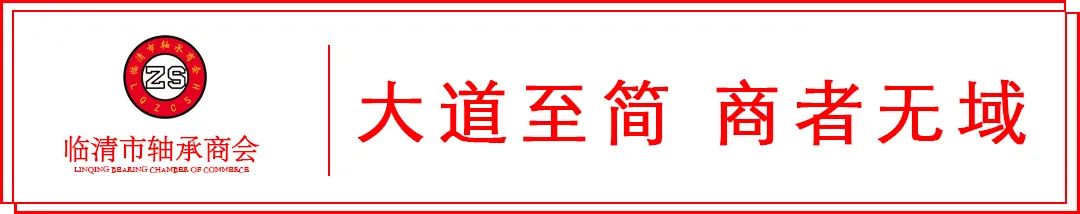 【商会动态】临清市轴承商会召开11月份理事会议