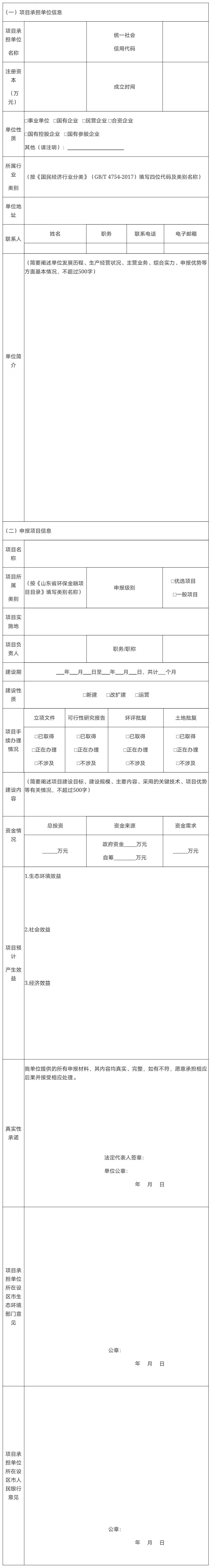 山东省生态环境厅  中国人民银行济南分行关于印发山东省环保金融项目库管理办法（试行）的通知