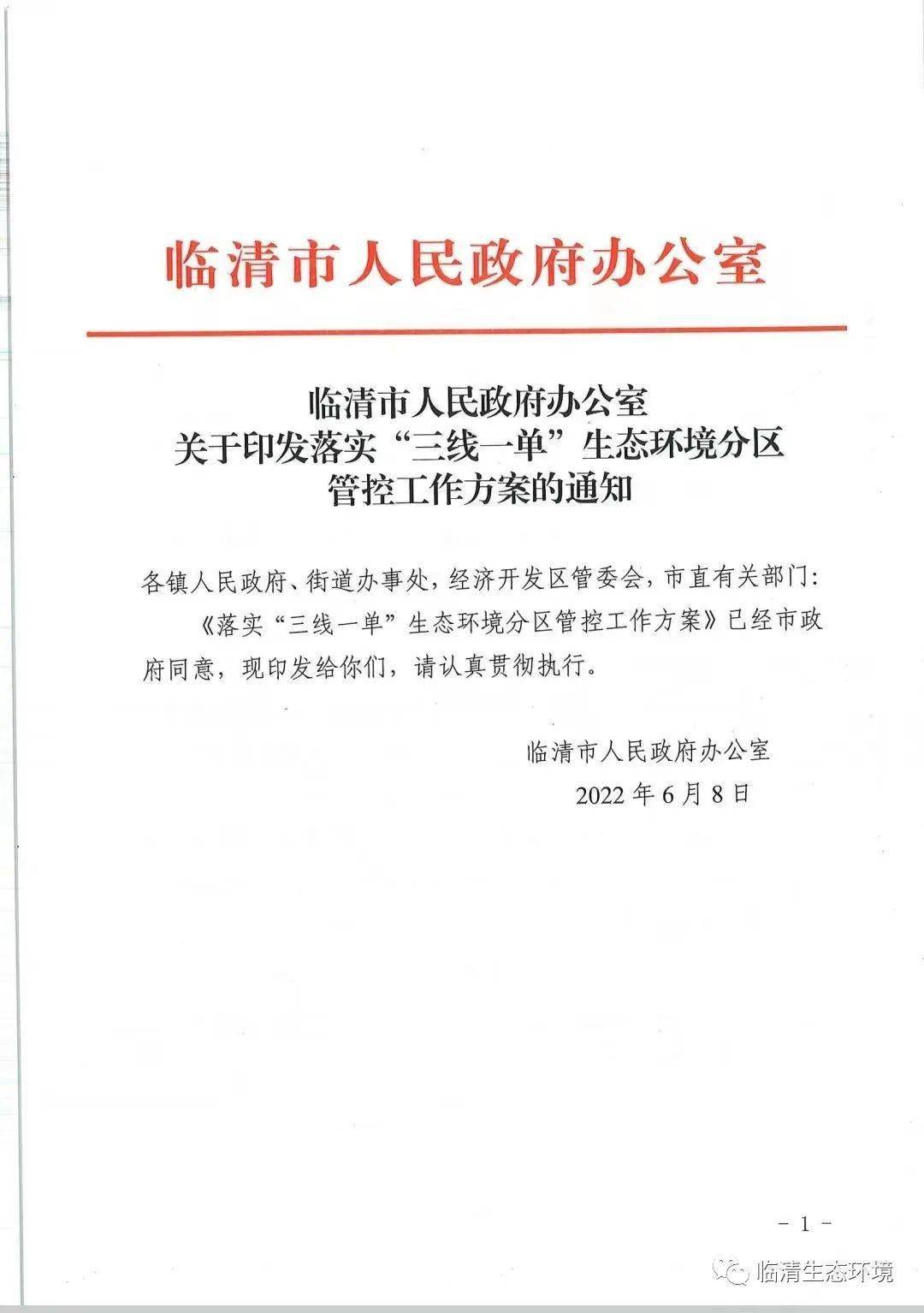 临清市人民政府办公室关于印发落实“三线一单”生态环境分区管控方案的通知 