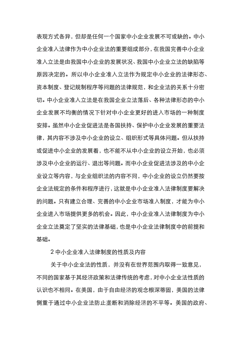 中小企业法律法规(中小企业法律法规论文)