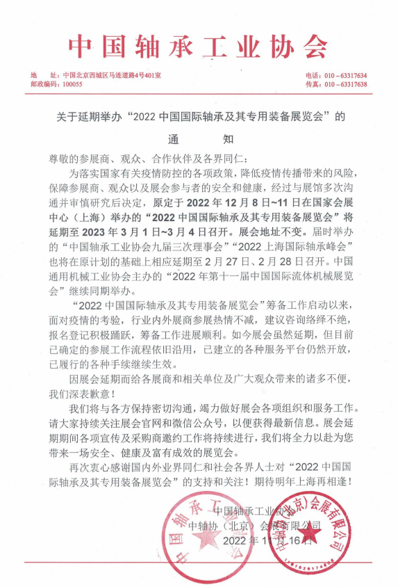 关于延期举办“2022中国国际轴承及其专用装备展览会”的通知