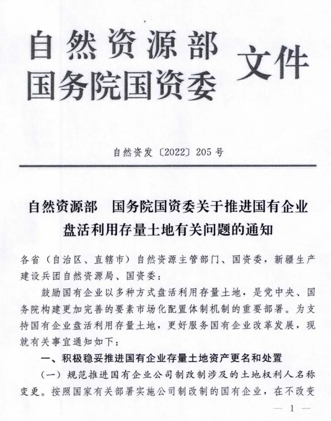 自然资源部 国务院国资委《关于推进国有企业盘活利用存量土地有关问题的通知》