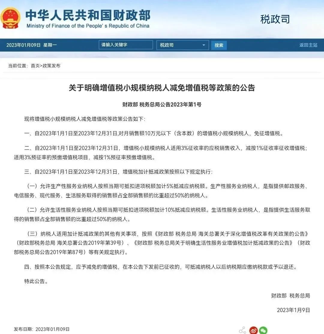 关于明确增值税小规模纳税人减免增值税等政策的公告 