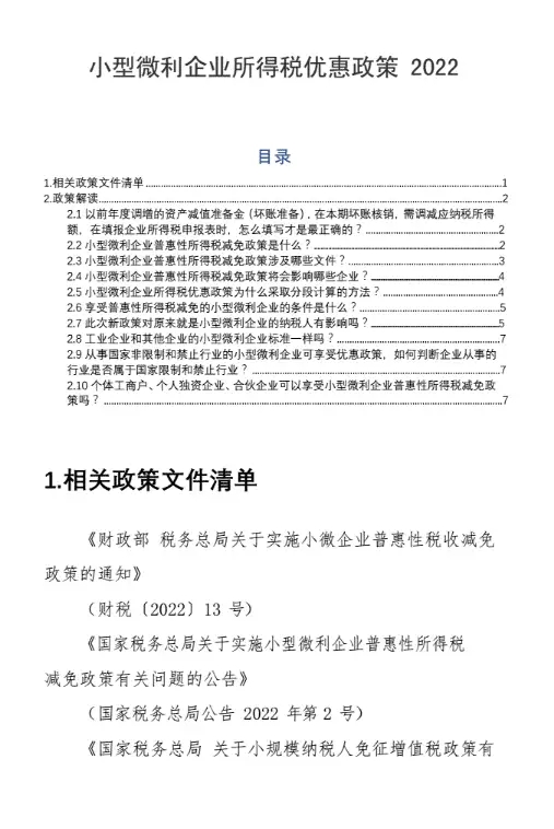 小型微利企业所得税优惠政策（2022年-2023年）