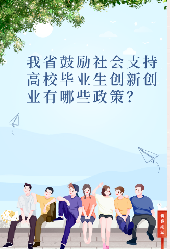 【助你就业】我省鼓励社会支持高校毕业生创新创业有哪些政策？