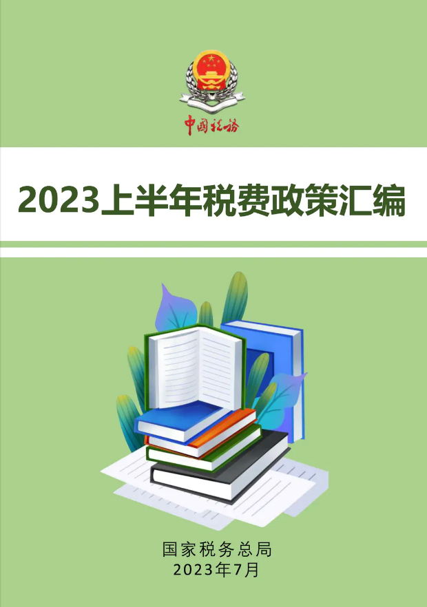 收藏！2023上半年税费政策汇编（附电子书）