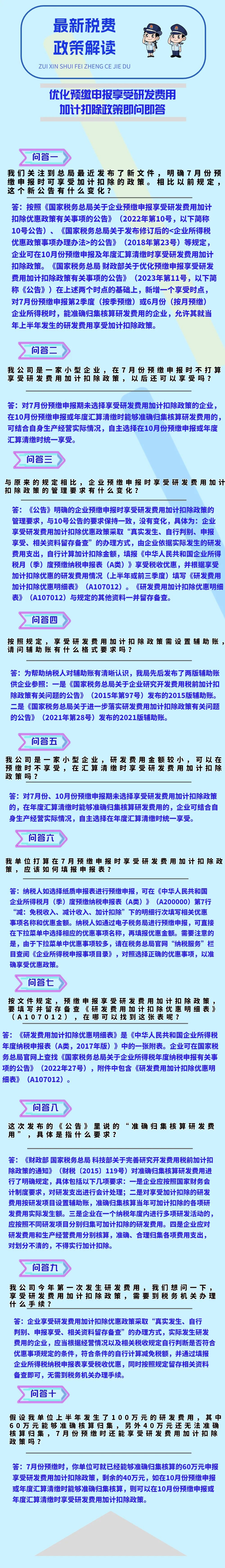 优化预缴申报享受研发费用加计扣除政策即问即答