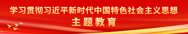 计量赋能产业高质量发展 推动主题教育落实落地