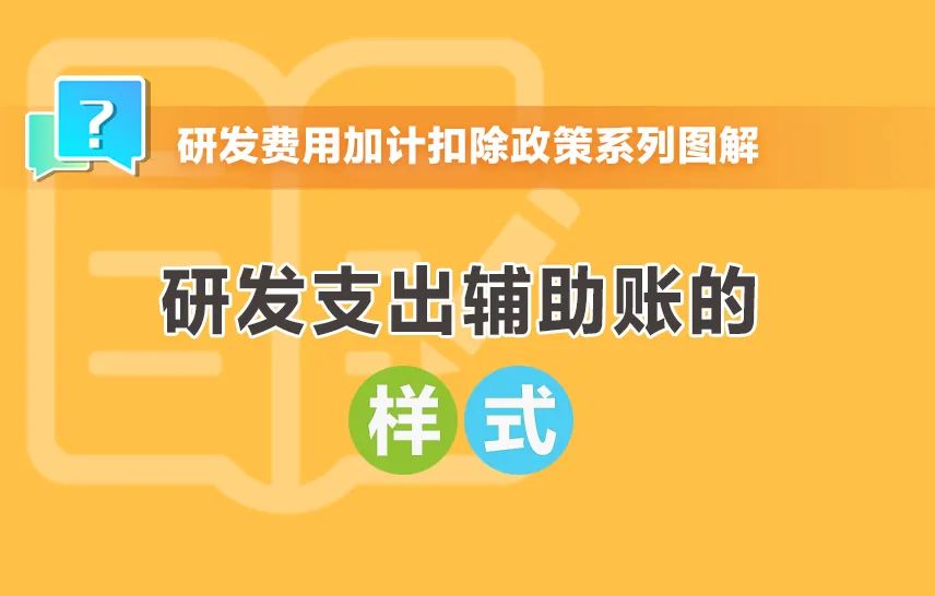 研发支出辅助账的样式有哪些？一组图带你了解