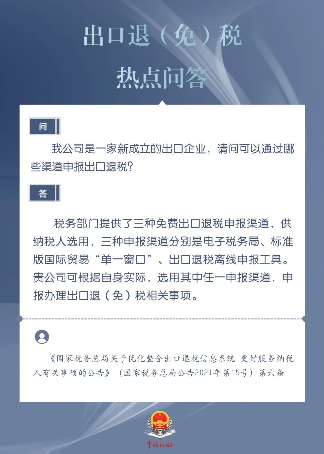 新成立的出口企业可以通过哪些渠道申报出口退税？