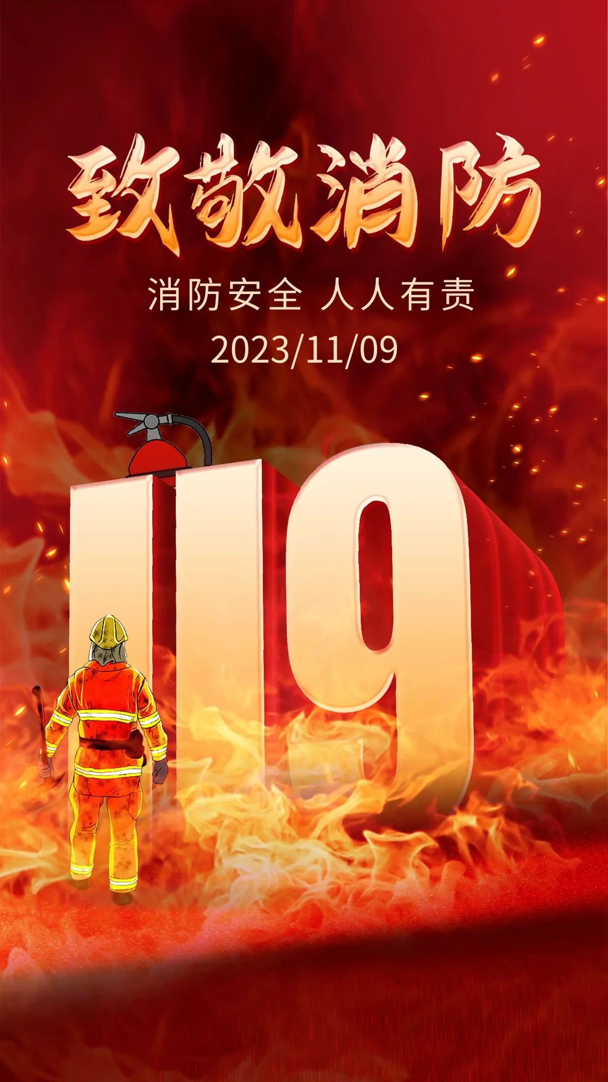 今天是“119”全国消防日！这些知识关键时刻能救命，一起学起来！