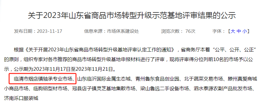 烟店轴承市场被省商务厅评为山东省商品市场转型升级示范基地