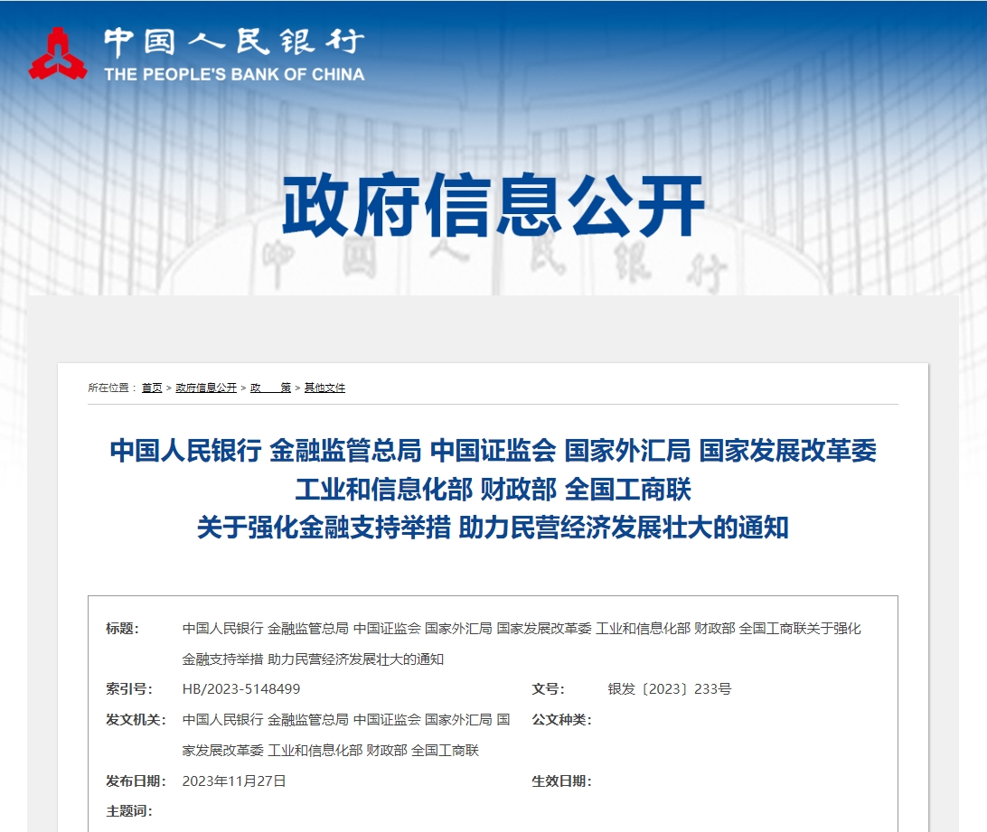 【关注】八部门联合印发《关于强化金融支持举措 助力民营经济发展壮大的通知》