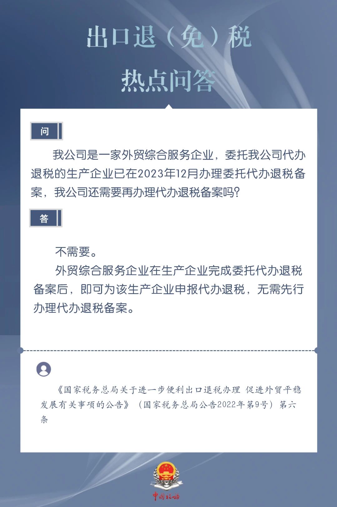 外贸综合服务企业在生产企业完成委托代办退税备案后，​还需要再办理代办退税备案吗？​